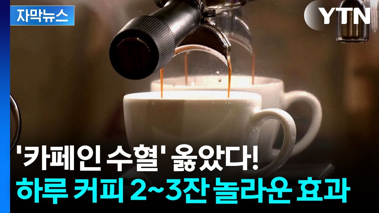 [자막뉴스] 하루 커피 2~3잔 먹으면...놀라운 효과 입증 / YTN