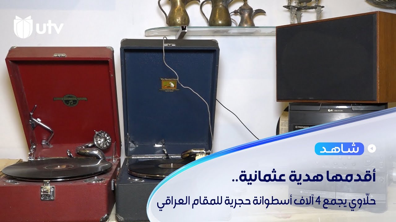حلّاوي يجمع 4 آلاف أسطوانة حجرية للمقام العراقي   أبرزها للقبنجي وأقدمها هدية عثمانية