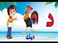 تعليم الحروف العربية للأطفال حرف الدال - برنامج ميزو والحروف