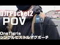 DJI Pocket 2 をPOVでハンズフリーに撮影出来る！ 【OneTigris マグポーチ】を紹介