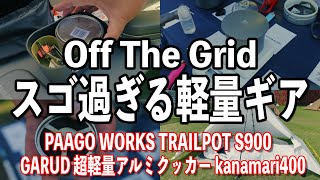 【注目キャンプ・登山ギア】新ブランドの超軽量アルミクッカーがスゴ過ぎる PAAGO WORKS TRAILPOT S900 GARUD kanamari トレッキング ULギア