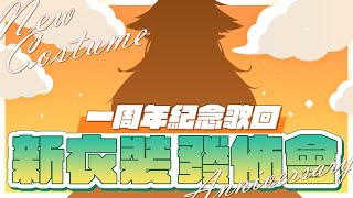 Download Lagu 【一週年】新衣裝發布歌回｜響Hibiki MP3