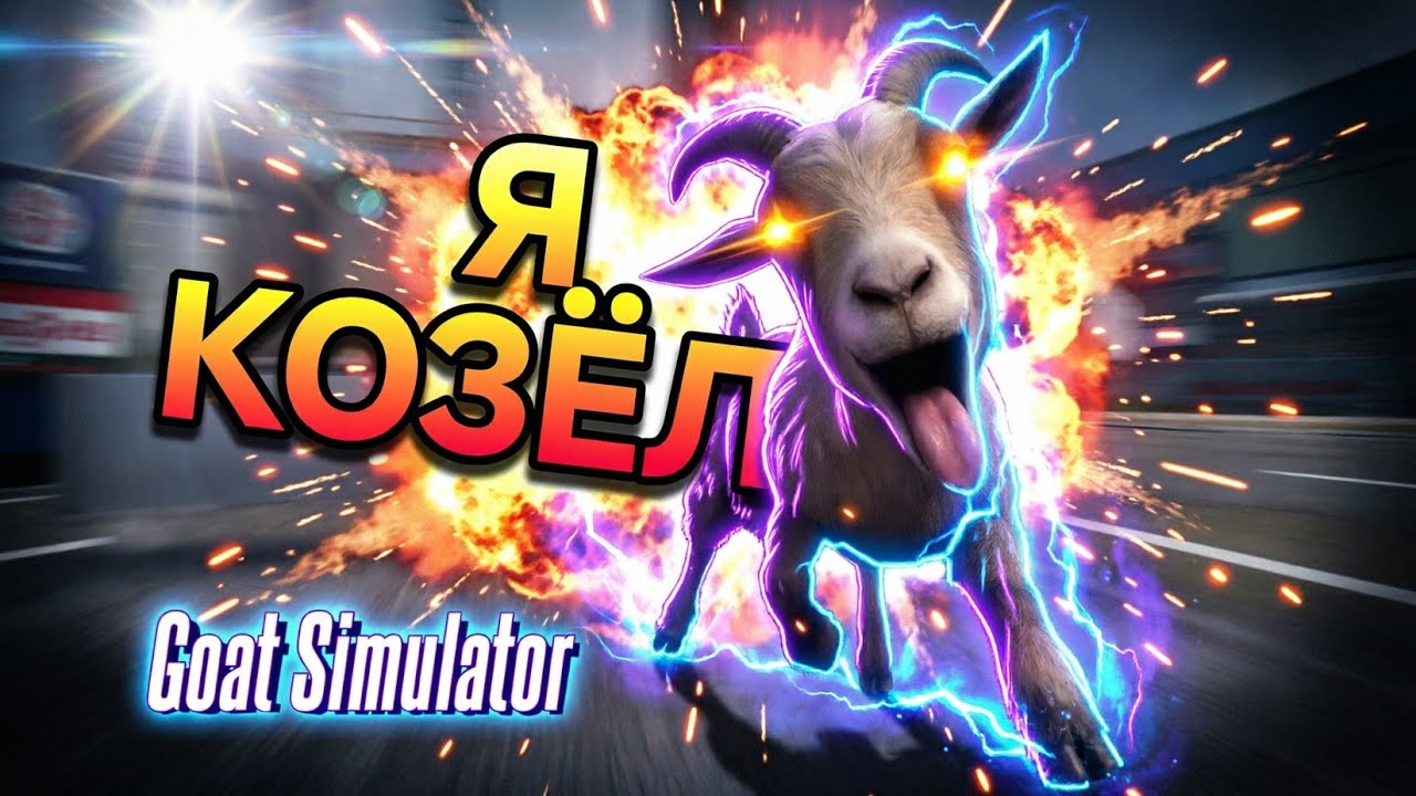 Я КОЗЁЛ!!!! (GOAT SIMULATOR) меня не успокоят!!!