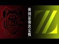 【決勝戦】現世界王者の“最強CR” vs 苦境を越えた“覚醒ZETA”|韓国の頂点を懸けた最終決戦【OWCS KOREA】