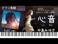 心音(しんおん)/中島みゆき『アリスとテレスのまぼろし工場』主題歌/フルコーラス/ピアノソロ【楽譜配信中】Shinon/Miyuki Nakajima