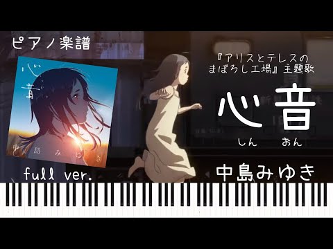 心音 (しんおん) (『アリスとテレスのまぼろし工場』主題歌) - 中島みゆき