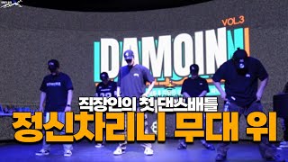 정신차리고 보니 공연중, 직장인의 인생 첫 댄스대회🇰🇷