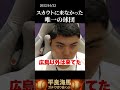 【平良海馬】12球団で唯一平良を観にこなかったスカウト#shorts