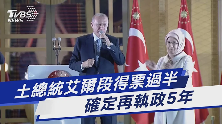 土总统艾尔段得票过半 确定再执政5年｜TVBS新闻 @TVBSNEWS01 - 天天要闻