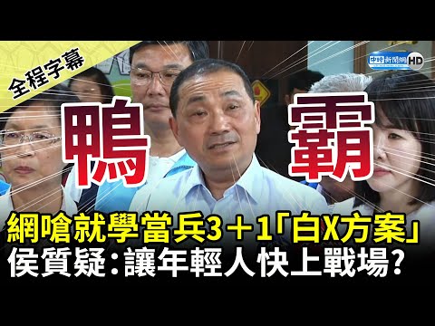 【全程字幕】網嗆就學當兵3＋1「史上最白X」　侯友宜質疑蔡政府：要讓年輕人快上戰場 @ChinaTimes
