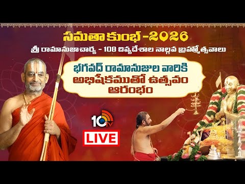 LIVE : భగవద్ రామానుజుల వారికి అభిషేకముతో ఉత్సవం ఆరంభం | Samatha Kumbh 2026 | Day-1 | 10TV