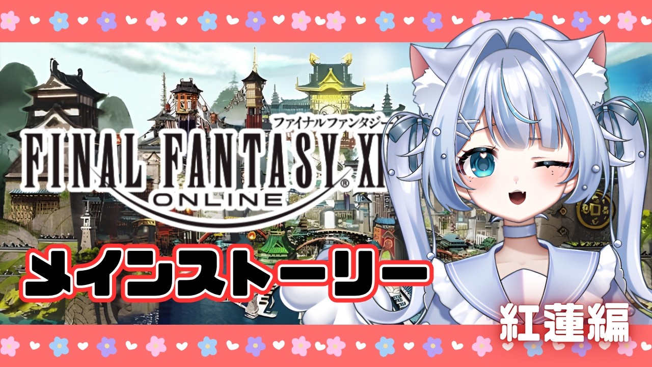 【FF14】おはよう!ついに紅蓮編だけど妖怪しなきゃの巻🐱🪽🩵【VTuber/猫乃まるみ】