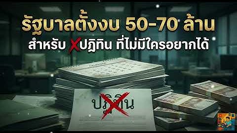 งบขนาดนี้ เห็นเเล้ว ตกใจ! เอาไปช่วยน้ำท่วมภาคใต้ ดีกว่าไหม :  ปริศนาเรื่องไม่รู้รอบตัว