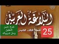 25 شرح حسن التعليل وحل تدريباته بلاغة ثالثة ثانوي أزهر