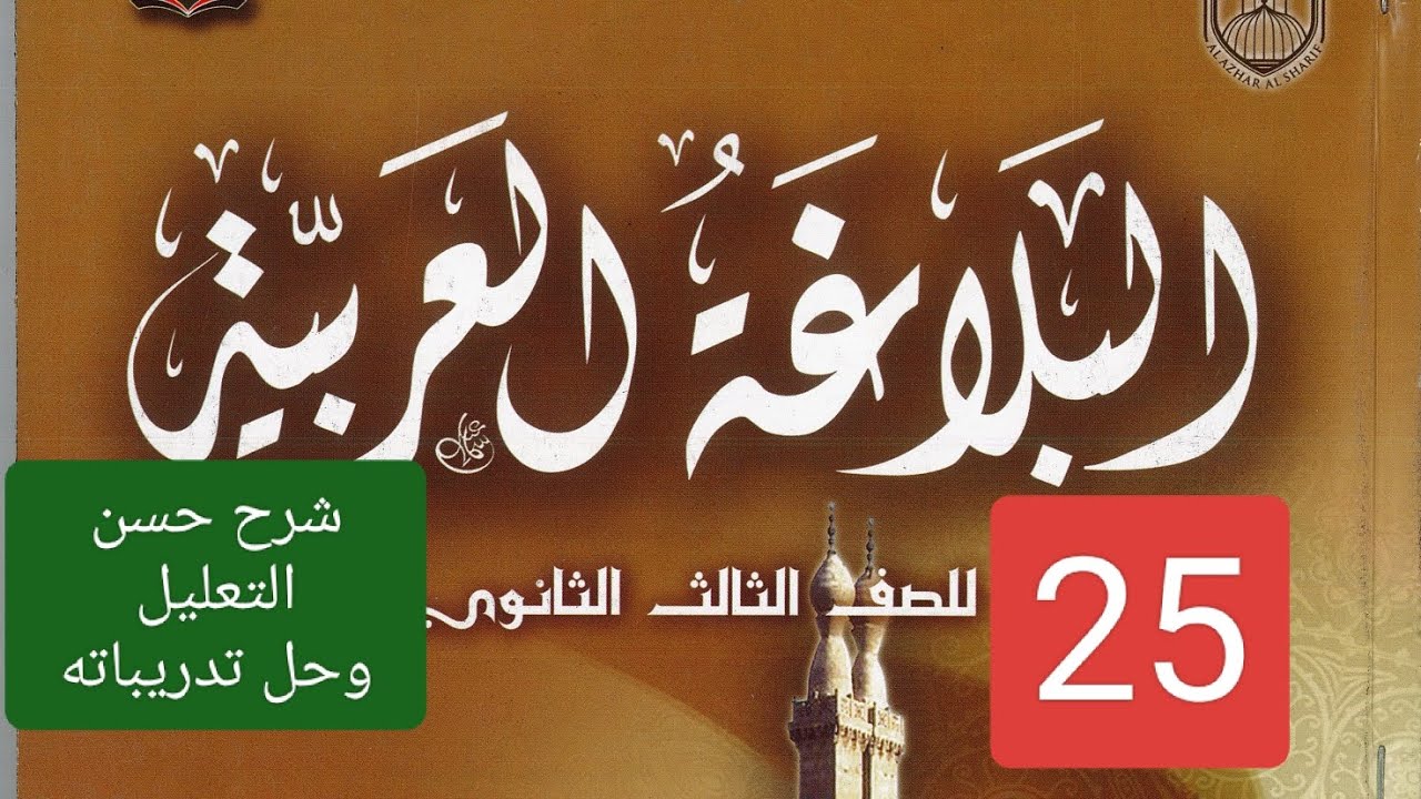 (25) شرح حسن التعليل وحل تدريباته بلاغة ثالثة ثانوي أزهر