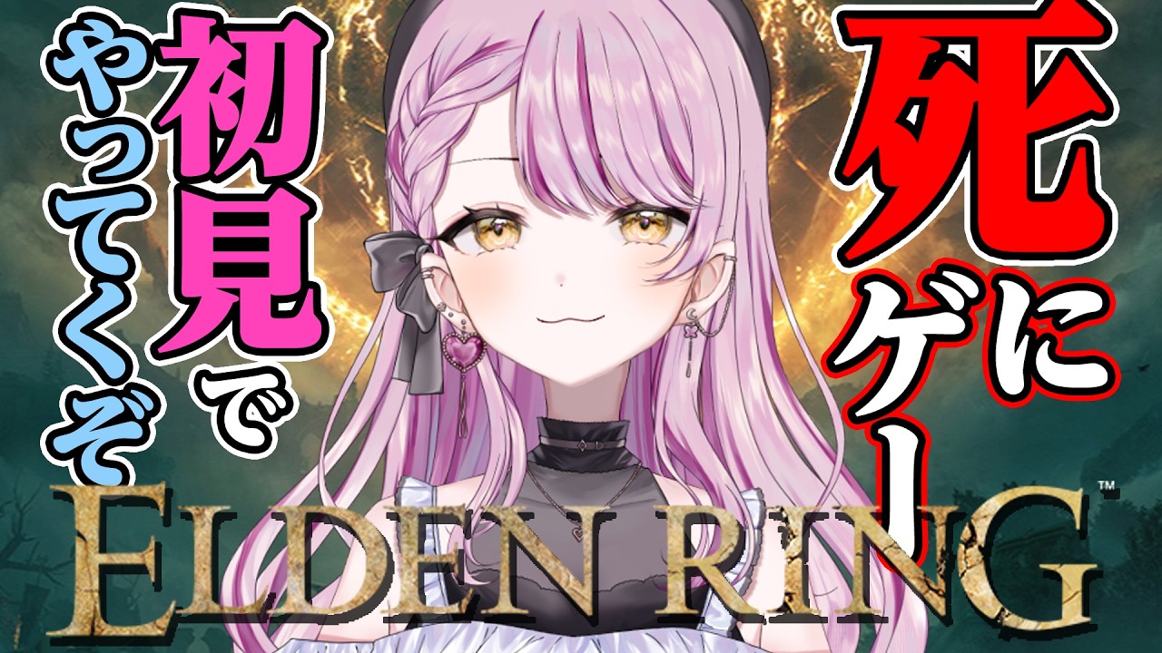 【ELDEN RING】初見でエルデンリングやってくぞ！ネタバレＯＫ💗助けてください💗【#vtuber #朝活 #エルデンリング 】