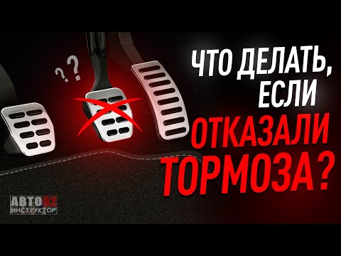 Если отказали тормоза в автомобиле? Что делать? Причины.