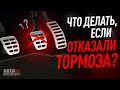 Если отказали тормоза в автомобиле? Что делать? Причины.