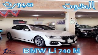 بي ام دبليو ال اي 740 ام BMW LI740 M سبورت الحوت @JOOAUTOMOBILE