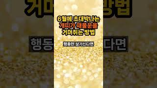 6월 초대박나는 개띠는 이렇게만 하시면 재물운 대박납니다 #대운 #재물운 #돈복 #개띠운세 #풍수 #운세 #…