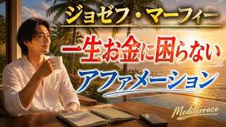 金運上昇！マーフィーの法則 一生お金に困らない アファメーション 引き寄せの法則 マインドフルネス瞑想ガイド
