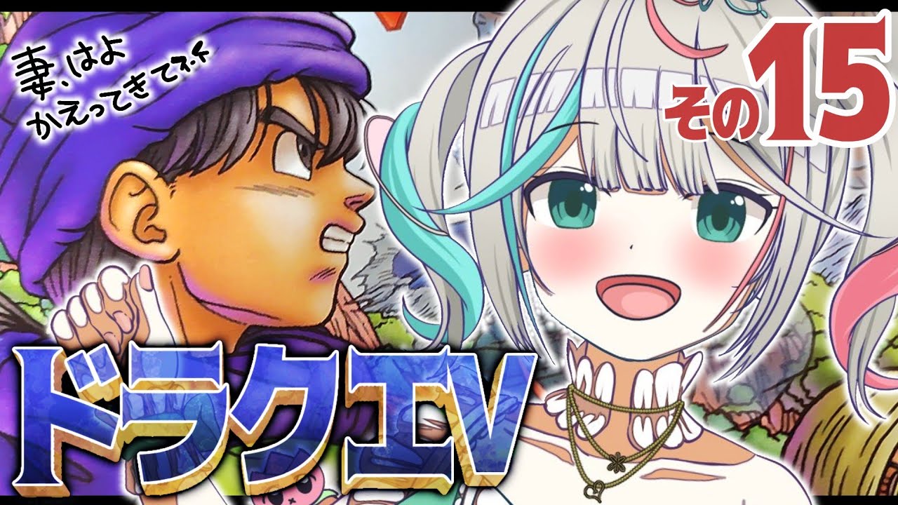 🎮〘 #ドラクエ5 〙ゲマに再会した🤯ドラゴンに乗って移動だー！！✨🐉油断するなよ。(ゆだんチより)⑮ドラゴンクエストV 天空の花嫁👰🏻‍♀️Game/Talking〘 花百合ちゅみ/ぶいぱい 〙