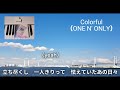 Colorful(ONE N' ONLY)ピアノソロアレンジ