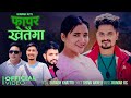Fapar Khetaima Subash Khattri Kumar Kc Shiva Akheli Ashok Paudel Juna Gurung New Nepali Song Fapar Khetaima Subash Khattri Kumar Kc Shiva Akheli Ashok Paudel Juna Gurung New Nepali Song
