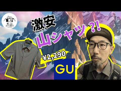4K]【GUの激安山シャツ？で登山はできるのか】奥多摩登山で