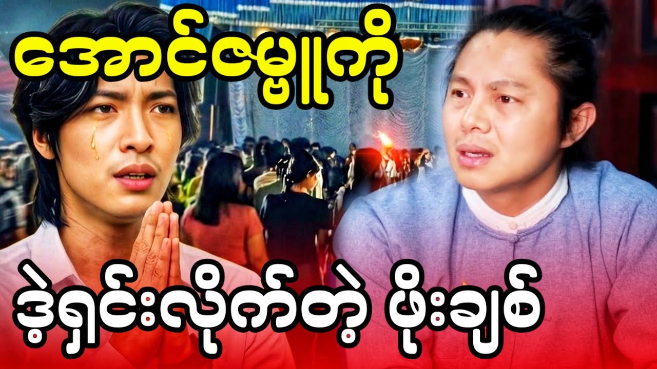 အောင်ဇမ္မူဇာတ်ပွဲပိ-တ်ပင်ခံရတဲ့ ကိစ္စနဲ့ပက်သက်ပြီးပွင့်ပွင့်လင်းထုတ်ပြောလာတဲ့ ဇာတ်မင်းသားဖိုးချစ်