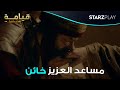 ناصر مساعد العزيز خائن لدى حراس المعبد الاشرار قيامة أرطغرل