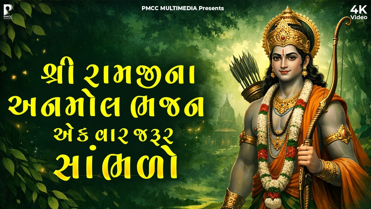 રામ મંદિર માટે સ્પેશ્યલ ભજન | Dhun Mandali | Nonstop Morning Bhajan | Savarna Bhajan | મોર્નિંગ ભજન