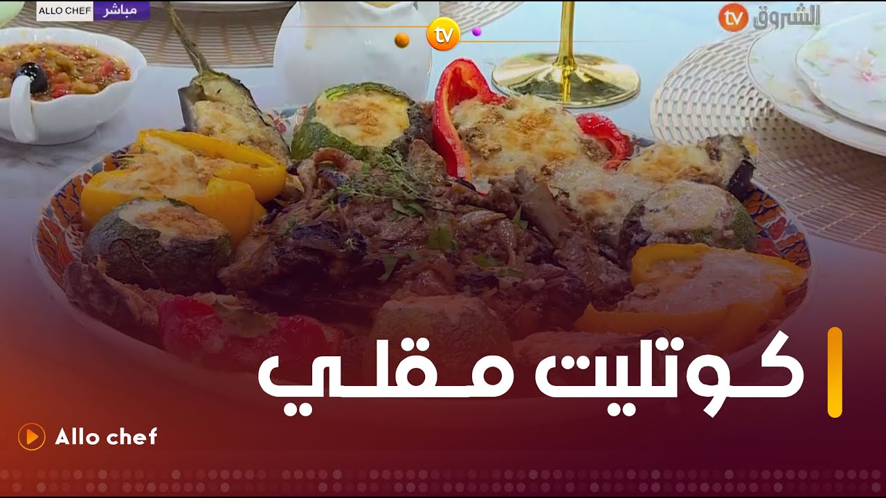 ألو شاف | طريقة تحضير 