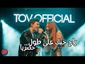 راح حبك على طول TOV Official