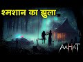 Aahat New Episode | Horror Show 2025 | Aahat New Episode 2025 | डर का असली एहसास | Aahat bangla