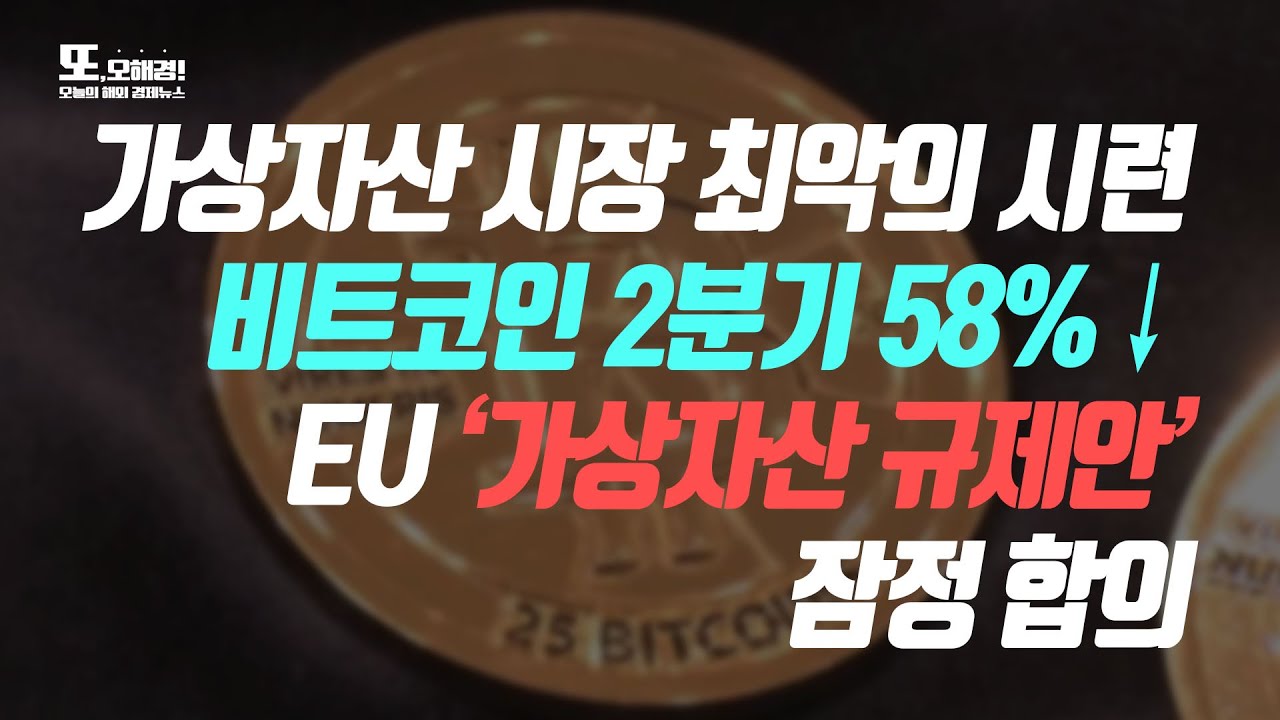 [또, 오해경!] 11년 만에 최악 맞이한 비트코인┃EU, 가상자산 돈세탁 방지 규제 잠정 합의┃미 연준 참고 ‘근원 PCE’ 여전히  높은 수준