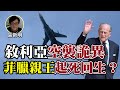 【字幕版】區新明（4下）：敘利亞空襲事件很詭異；菲臘親王是否真的離世 可能起死回生？八大家族為何要信奉撒旦教？