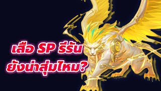 🎮 Douluo Dalu สัประยุทธ์วิญญาจาร l เสือรีรันยังน่าสุ่มอยู่ไหม? มาพร้อมกายแท้และอกฟิว