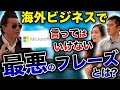 【Microsoft本部長】外資系企業で1発アウトな英会話フレーズを紹介！