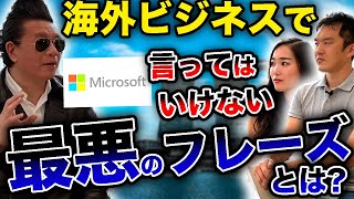 【Microsoft本部長】外資系企業で1発アウトな英会話フレーズを紹介！