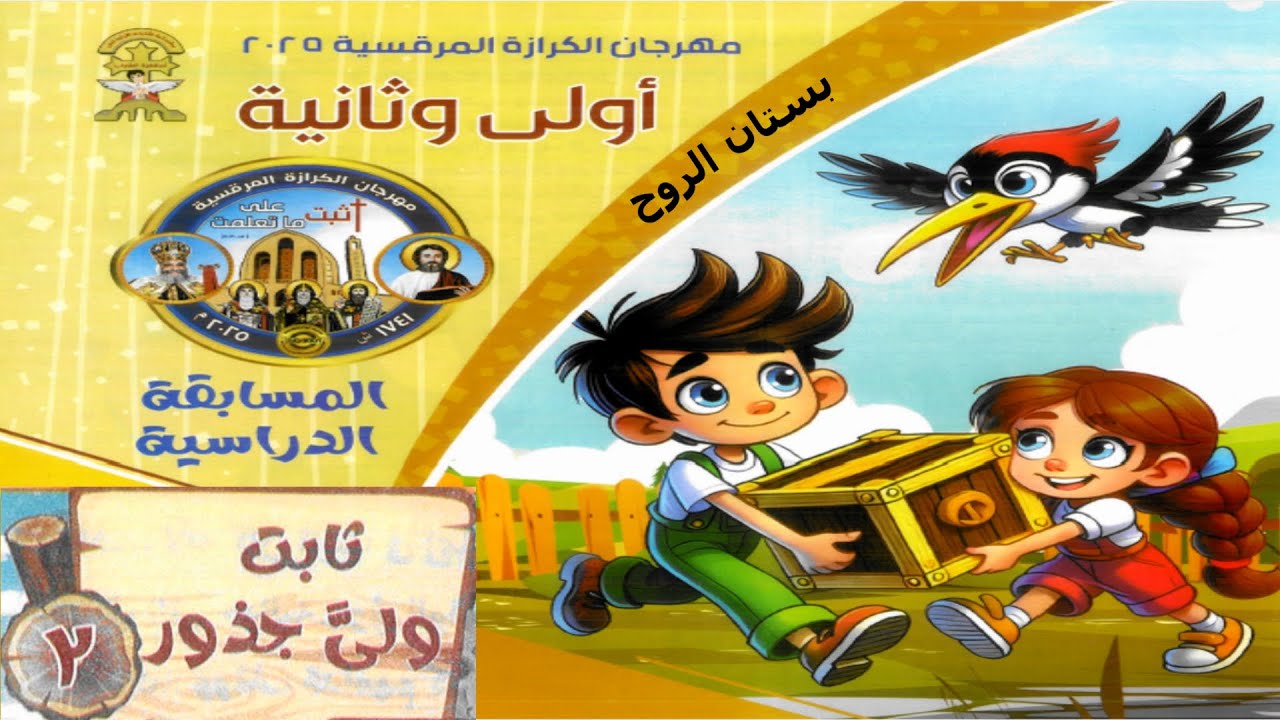 المسابقة الدراسية لمهرجان الكرازة 2025 لمرحلة أولى وثانية : الموضوع الثانى (ثابت ولىَّ جذور)