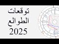توقعات دقيقة لجميع الطوالع سنة 2025 توقعات دقيقة لجميع الطوالع سنة 2025