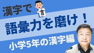 漢字で語彙力を磨け！～漢字で頭が良くなるの⁉ 小学5年の漢字編