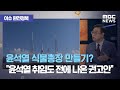 [이슈 완전정복] 윤석열 식물총장 만들기? "윤석열 취임도 전에 나온 권고안" (2020.07.29/뉴스외전…