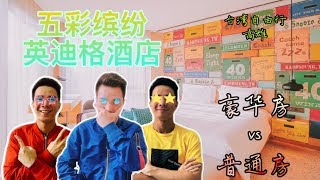 高雄“英迪格酒店” 高級豪華房vs普通房怎麼選擇| 高雄住宿| 台灣 ... 