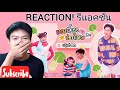 แบบนี้เธอชอบไหม - ฟลุ๊ค & ลิลลี่ ได้หมดถ้าสดชื่น | พี่เพชร REACTION !