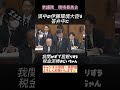 【居眠り】伊藤大臣答弁中に堂々と居眠り姿を晒すおじいちゃん【国会】#国会 #居眠り #自民党 #環境大臣 #税金泥棒 #shorts