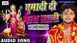 Ghuma di mela sali !! घुमादि दी मेला
साली shubham aarya ,rekah ragini hit mata bhajan 2017 album :
sato bahin singer ,aar...