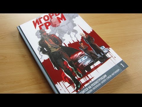 Игорь Гром. Книга 1. Находится на реконструкции. / Листаем комикс /