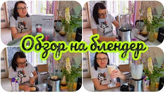 ОБЗОР НА БЛЕНДЕР "BRAYER" ☝️ВКУСНЫЙ КОКТЕЙЛЬ 🍹 😋